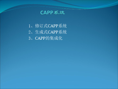 CAPP系统