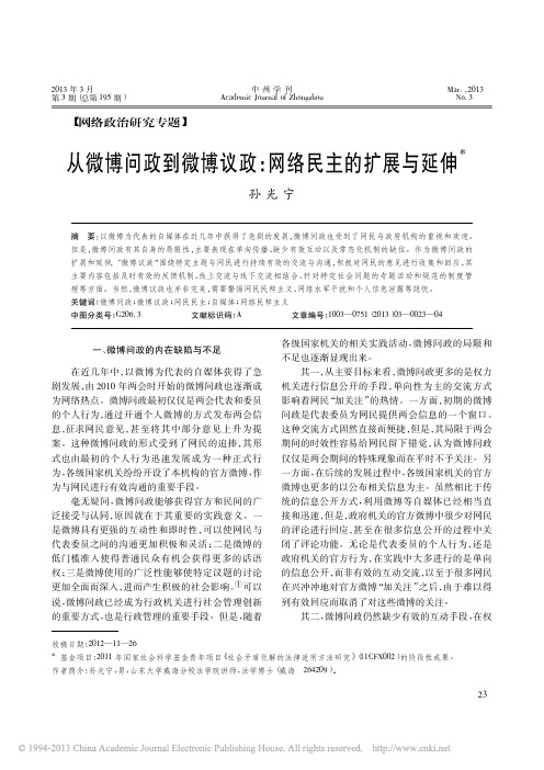 从微博问政到微博议政_网络民主的扩展与延伸