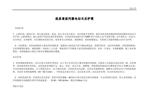 经尿道前列腺电切术后护理