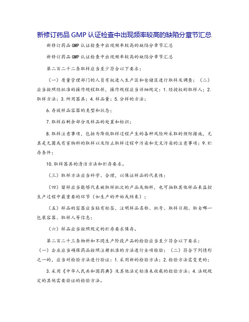 新修订药品GMP认证检查中出现频率较高的缺陷分章节汇总