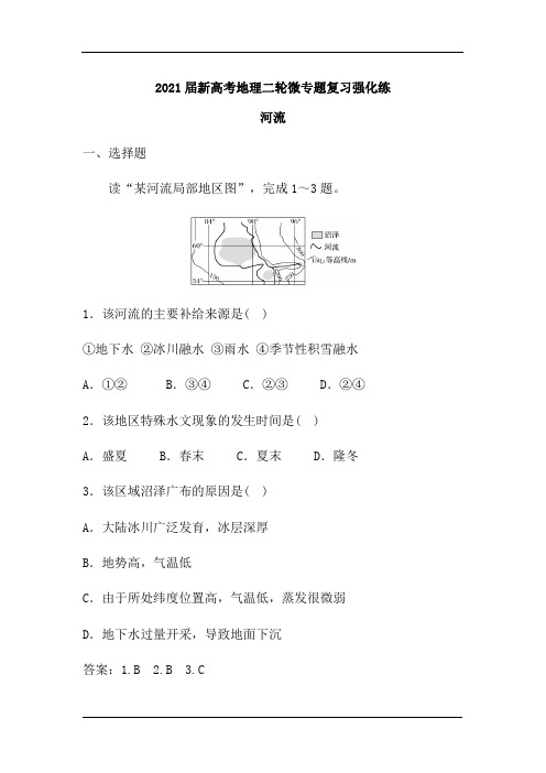 2021届新高考地理二轮微专题复习强化练：河流(含解析)