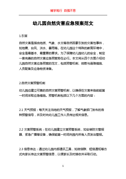 幼儿园自然灾害应急预案范文
