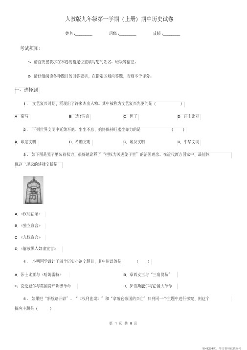 (精品文档)人教版九年级第一学期(上册)期中历史试卷