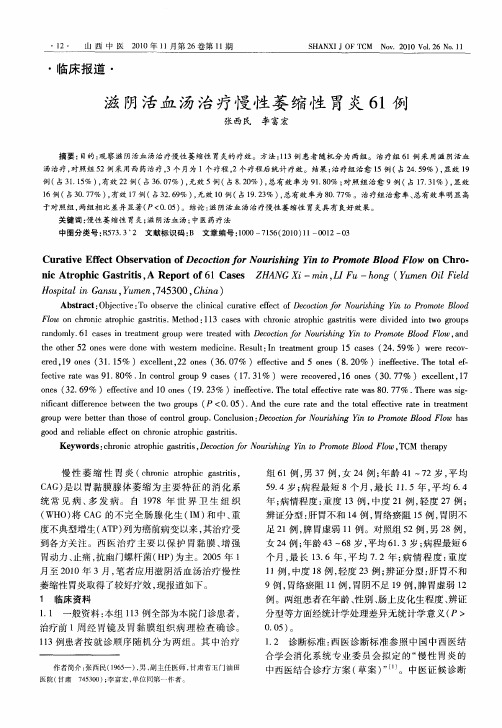 滋阴活血汤治疗慢性萎缩性胃炎61例