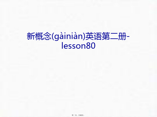 最新新概念英语第二册-lesson80教学文案精品课件