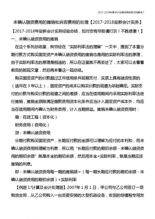 未确认融资费用的摊销和弃置费用的处理【精心整编最新会计实务】