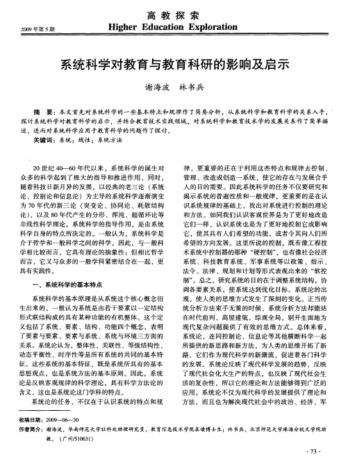 系统科学对教育与教育科研的影响及启示