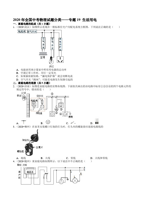 2020年全国中考物理试题分类——专题19 生活用电