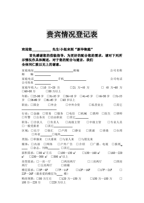 某公司贵宾信息登记表