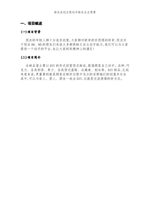 甜品店创业策划书甜品企业愿景