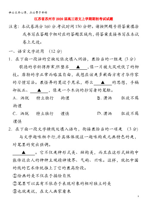 江苏省苏州市2020届高三语文上学期期初考试试题