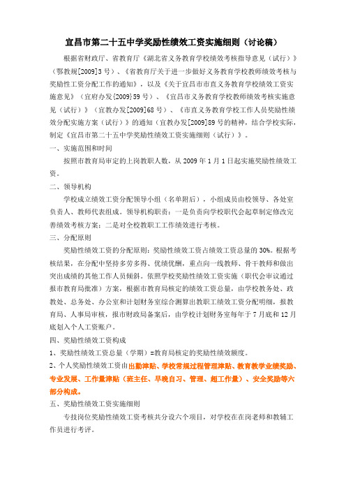 宜昌市第二十五中学奖励性绩效工资实施方案讨论稿