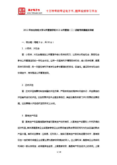 2012年东北财经大学公共管理学院813公共管理(二)试题考研真题及详解【圣才出品】