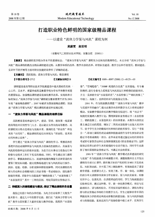 打造职业特色鲜明的国家级精品课程——以建设“流体力学泵与风机”课程为例