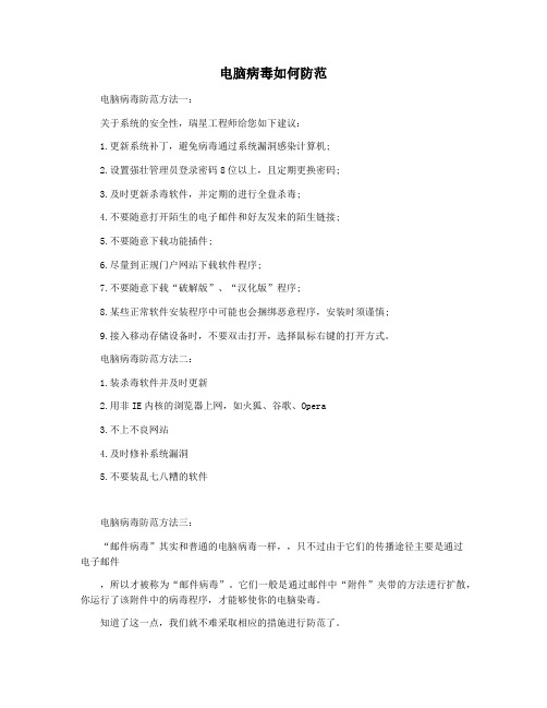 电脑病毒如何防范