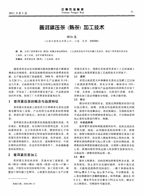 普洱紧压茶(熟茶)加工技术