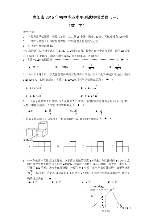 2016年贵阳市初中毕业水平数学测试模拟试卷(一)