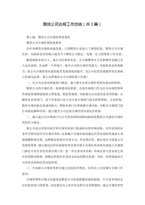 期货公司合规工作总结(共3篇)
