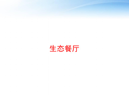 生态餐厅 ppt课件