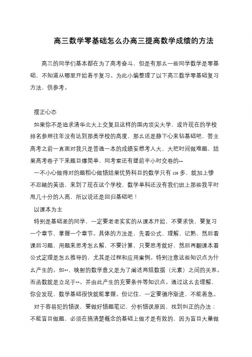 高三数学零基础怎么办高三提高数学成绩的方法