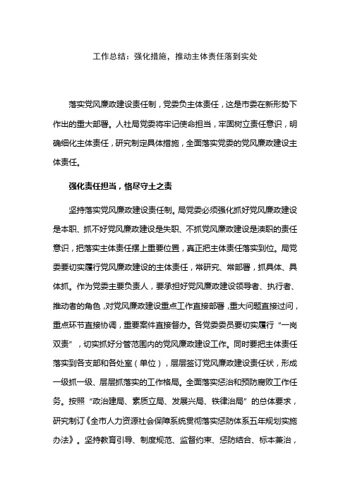 工作总结：强化措施,推动主体责任落到实处