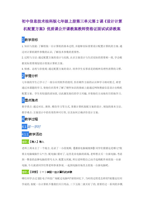 初中信息技术桂科版七年级上册第三单元第2课《设计计算机配置方案》优质公开课教案教师资格证面试试讲教案