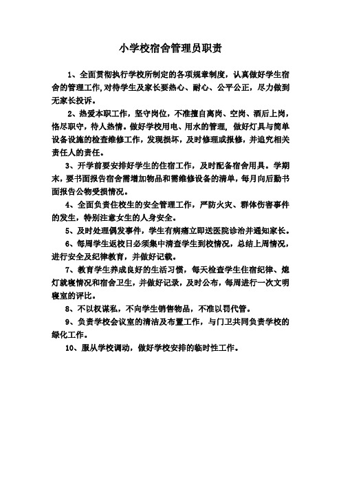 宿舍管理室主任职责