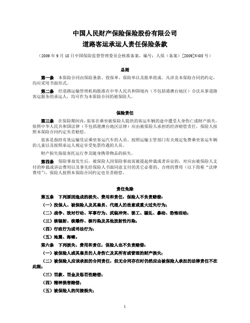 [2009]N405号-道路客运承运人责任保险条款