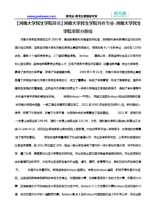 【河南大学民生学院排名】河南大学民生学院特色专业-河南大学民生学院录取分数线