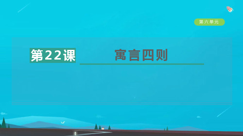 七年级语文上册第六单元22寓言四则习题课件新人教版