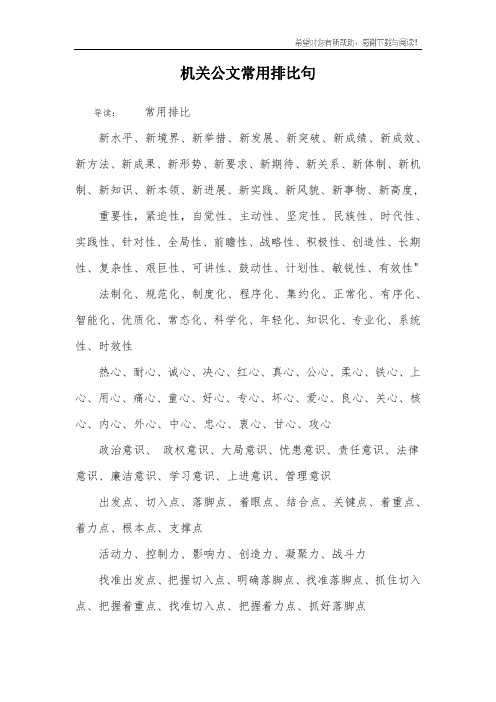 机关公文常用排比句_1