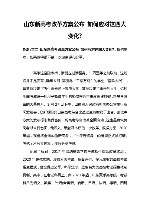 山东新高考改革方案公布 如何应对这四大变化-