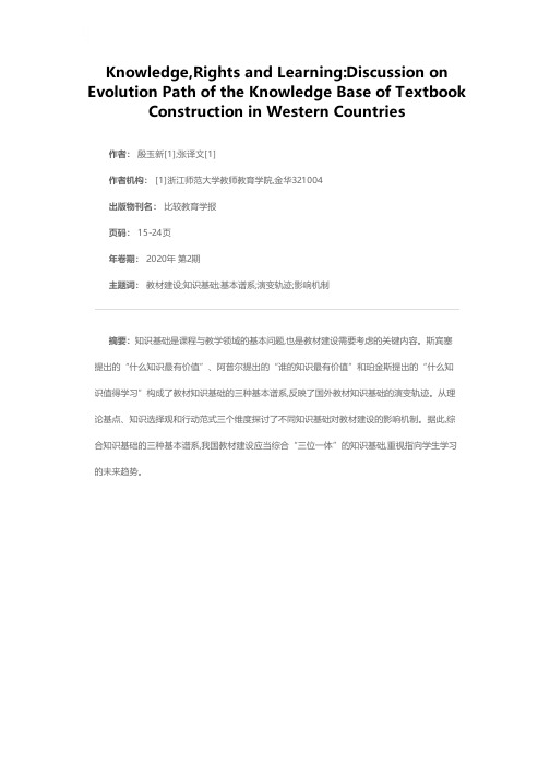 知识、权力与学习:国外教材知识基础的演变轨迹及启示