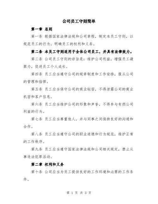 公司员工守则简单