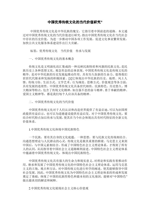 中国优秀传统文化的当代价值研究-