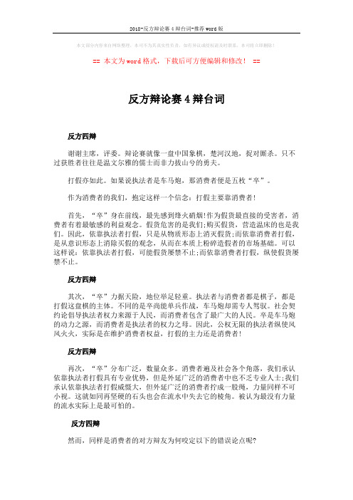 2018-反方辩论赛4辩台词-推荐word版 (2页)