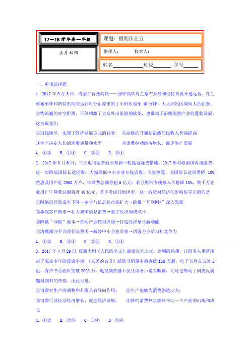 河北省武邑中学2017-2018学年高一上学期寒假作业政治试题：5 Word版含答案