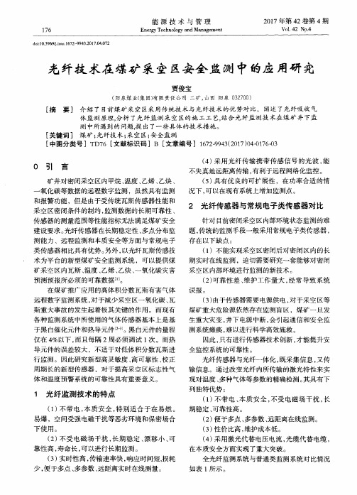 光纤技术在煤矿采空区安全监测中的应用研究