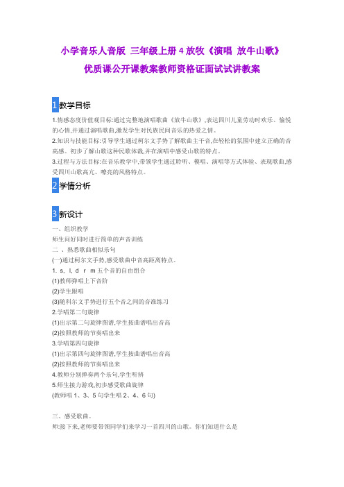 小学音乐人音版 三年级上册4放牧《演唱 放牛山歌》优质课公开课教案教师资格证面试试讲教案