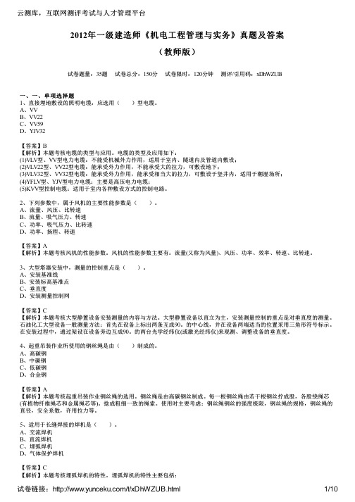 2012年一级建造师《机电工程管理与实务》真题及答案(教师版)