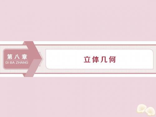 2020高考数学大一轮复习第八章立体几何1第1讲空间几何体的结构特征及三视图和直观图课件理