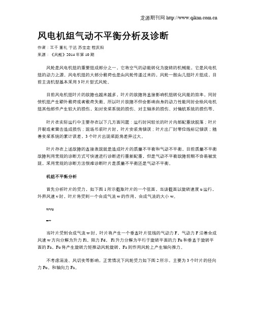 风电机组气动不平衡分析及诊断