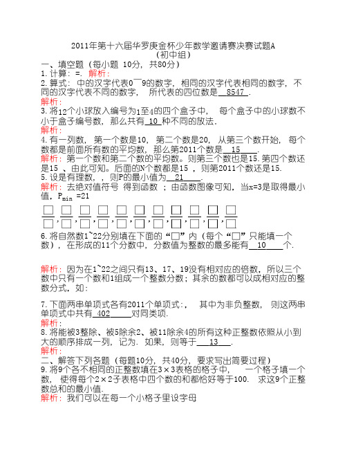 第十六届华罗庚金杯少年数学邀请赛初一决赛A试卷答案及其详细解析