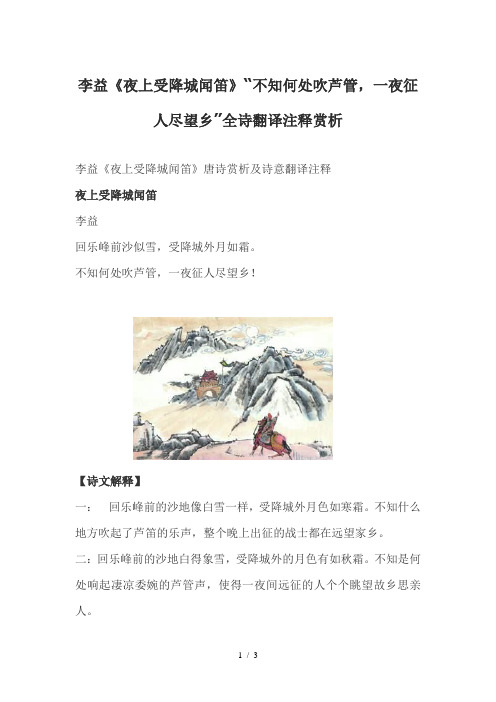 李益《夜上受降城闻笛》“不知何处吹芦管-一夜征人尽望乡”全诗翻译注释赏析