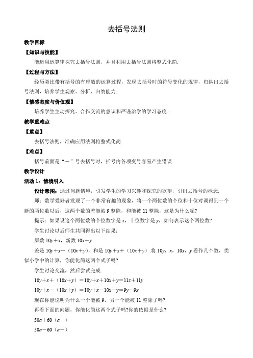 2021年名师：去括号法则优秀教学教案说课稿