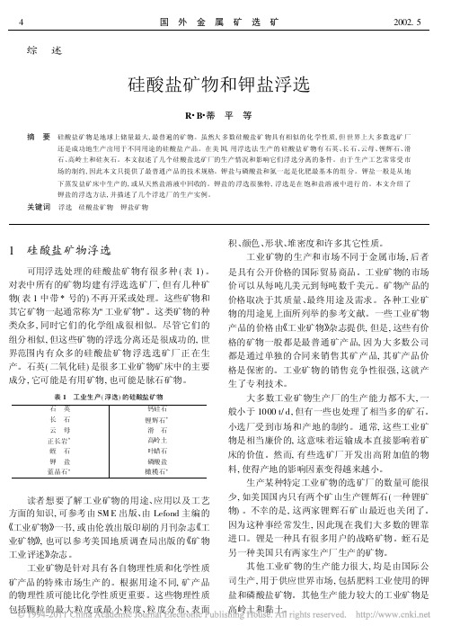 硅酸盐矿物和钾盐浮选