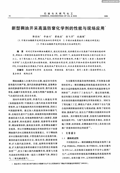 新型稠油开采高温防窜化学剂的性能与现场应用
