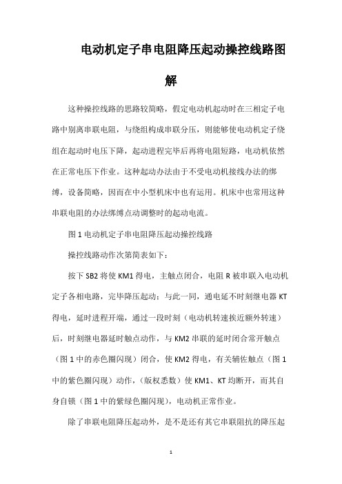 电动机定子串电阻降压起动操控线路图解