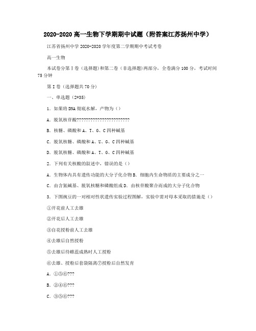 2020-2020高一生物下学期期中试题(附答案江苏扬州中学)