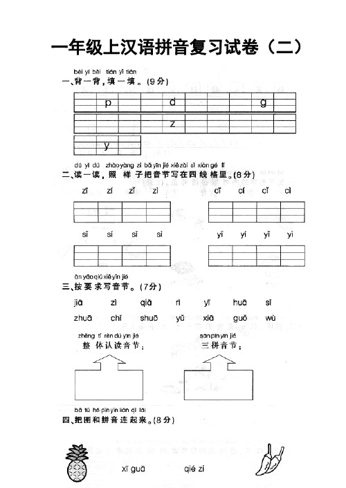 最新人教版一年级上册语文汉语拼音试卷